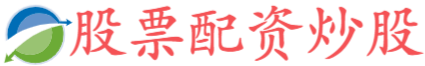 股票配资账户