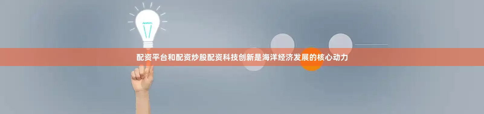 配资平台和配资炒股配资科技创新是海洋经济发展的核心动力