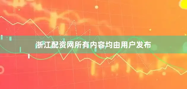 浙江配资网所有内容均由用户发布
