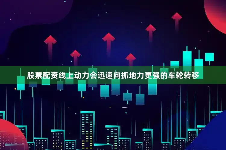 股票配资线上动力会迅速向抓地力更强的车轮转移