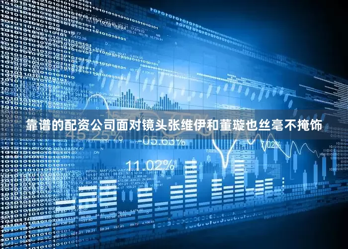 靠谱的配资公司面对镜头张维伊和董璇也丝毫不掩饰