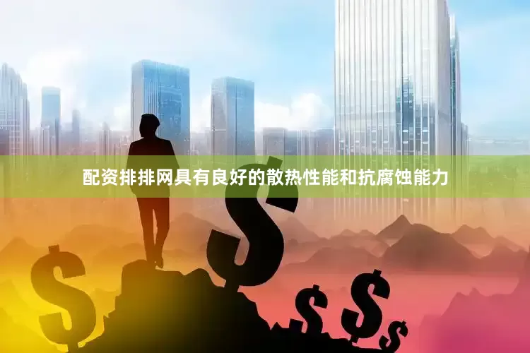 配资排排网具有良好的散热性能和抗腐蚀能力
