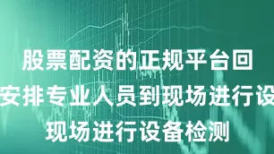 股票配资的正规平台回收公司安排专业人员到现场进行设备检测