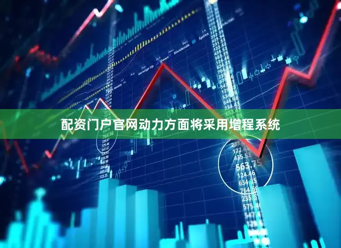 配资门户官网动力方面将采用增程系统