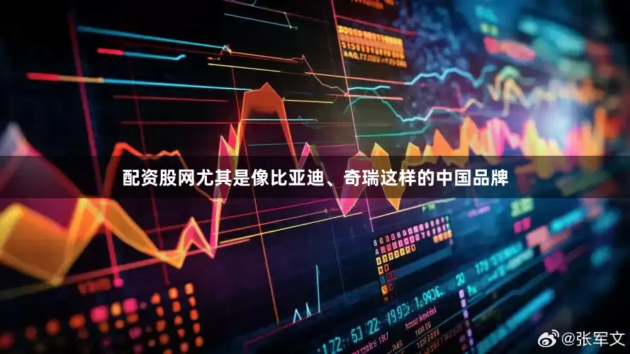 配资股网尤其是像比亚迪、奇瑞这样的中国品牌