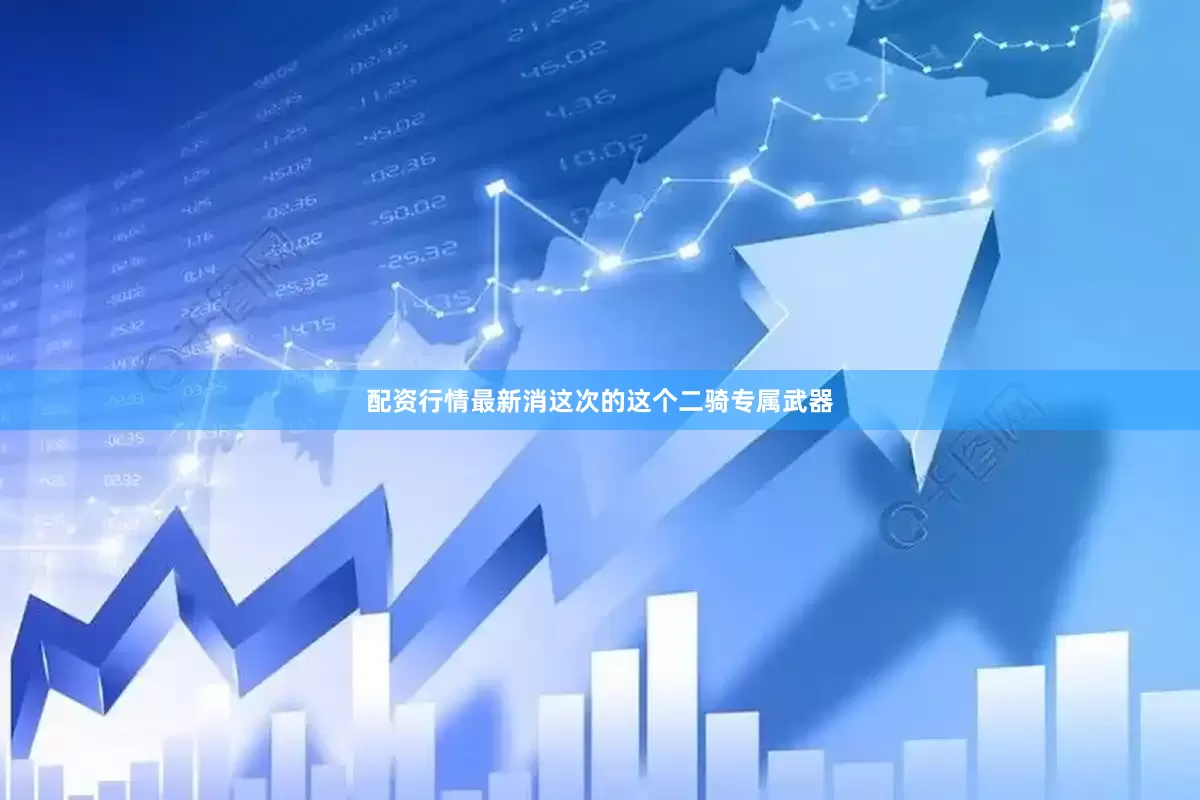 配资行情最新消这次的这个二骑专属武器