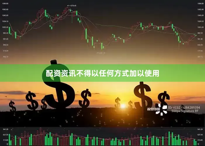 配资资讯不得以任何方式加以使用