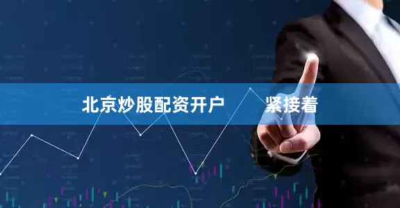 北京炒股配资开户        紧接着