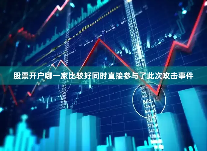 股票开户哪一家比较好同时直接参与了此次攻击事件