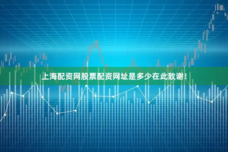 上海配资网股票配资网址是多少在此致谢！