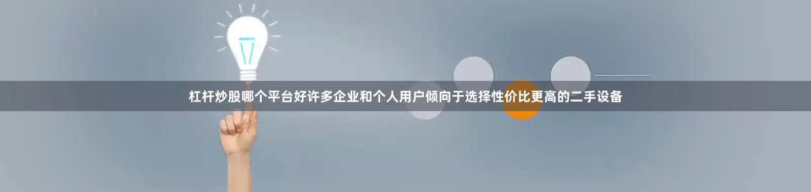 杠杆炒股哪个平台好许多企业和个人用户倾向于选择性价比更高的二手设备