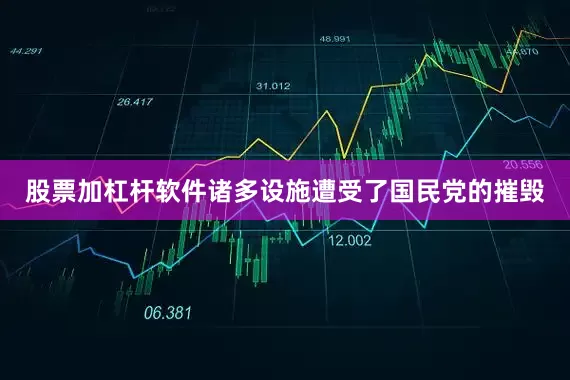 股票加杠杆软件诸多设施遭受了国民党的摧毁