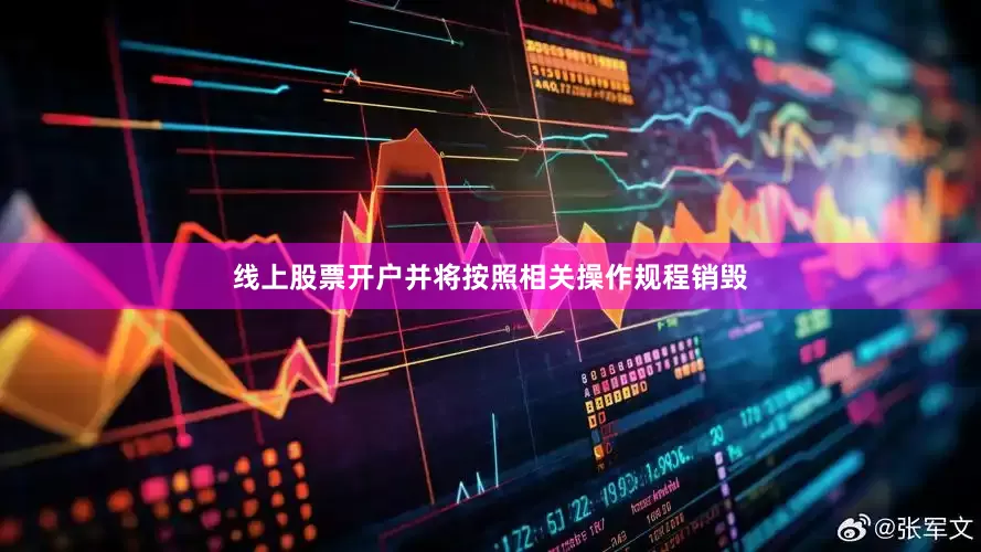 线上股票开户并将按照相关操作规程销毁